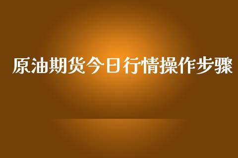 原油期货今日行情操作步骤_https://www.lansai.wang_未分类_第1张