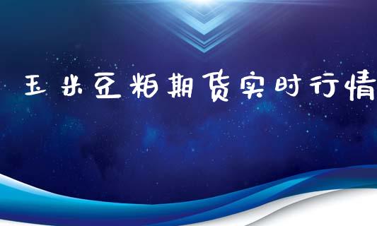 玉米豆粕期货实时行情_https://www.lansai.wang_期货行情_第1张