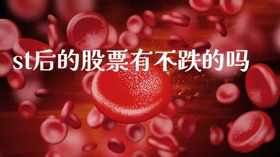 st后的股票有不跌的吗_https://www.lansai.wang_期货资讯_第1张