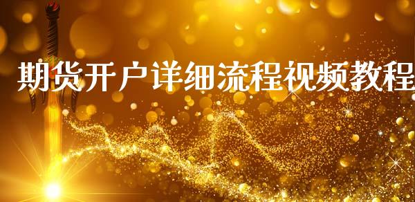 期货开户详细流程视频教程_https://www.lansai.wang_期货行情_第1张