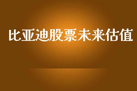 比亚迪股票未来估值_https://www.lansai.wang_股票知识_第1张