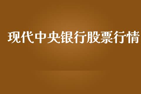 现代中央银行股票行情_https://www.lansai.wang_股票知识_第1张
