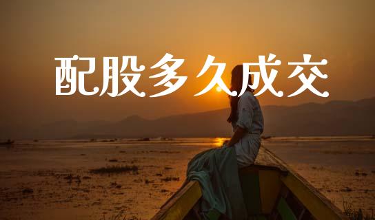 配股多久成交_https://www.lansai.wang_期货品种_第1张