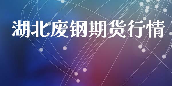 湖北废钢期货行情_https://www.lansai.wang_期货行情_第1张