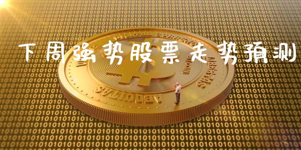 下周强势股票走势预测_https://www.lansai.wang_股票问答_第1张