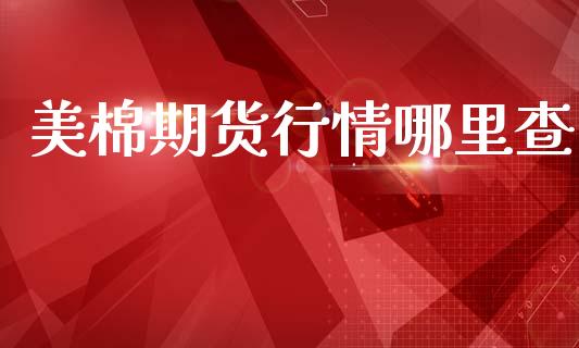 美棉期货行情哪里查_https://www.lansai.wang_恒生指数_第1张