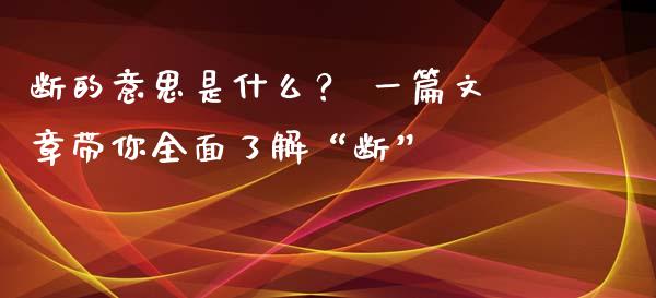 断的意思是什么？ 一篇文章带你全面了解“断”_https://www.lansai.wang_恒生指数_第1张