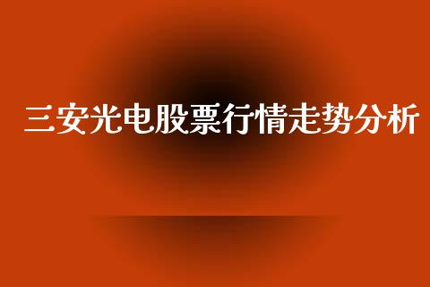 三安光电股票行情走势分析_https://www.lansai.wang_股票问答_第1张