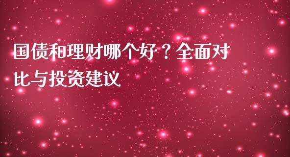 国债和理财哪个好？全面对比与投资建议_https://www.lansai.wang_股指期货_第1张