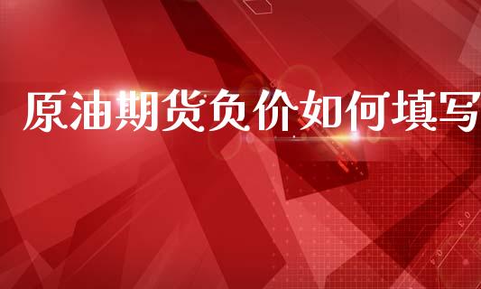 原油期货负价如何填写_https://www.lansai.wang_期货行情_第1张