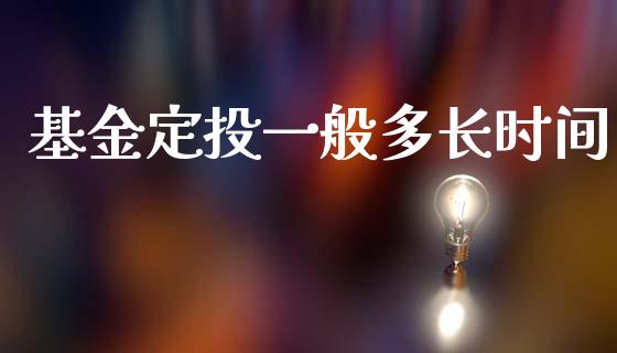 基金定投一般多长时间_https://www.lansai.wang_基金理财_第1张