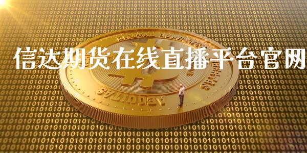 信达期货在线直播平台官网_https://www.lansai.wang_期货直播_第1张
