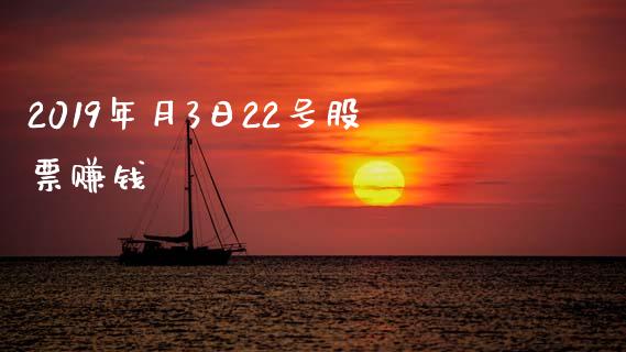 2019年月3日22号股票赚钱_https://www.lansai.wang_期货资讯_第1张