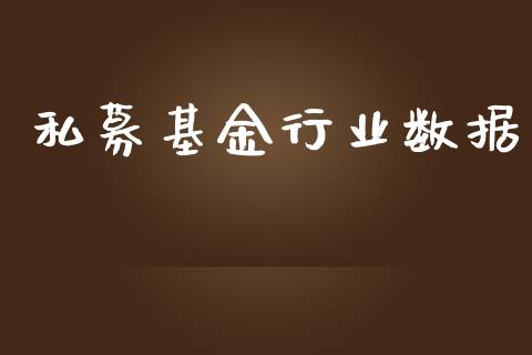 私募基金行业数据_https://www.lansai.wang_基金理财_第1张