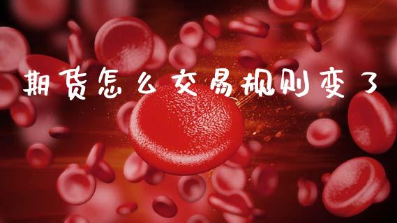 期货怎么交易规则变了_https://www.lansai.wang_恒生指数_第1张