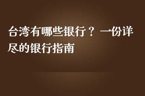 台湾有哪些银行？ 一份详尽的银行指南_https://www.lansai.wang_基金理财_第1张
