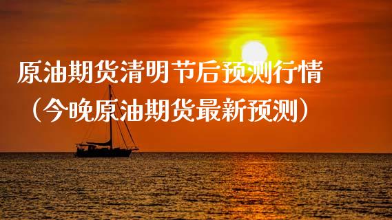 原油期货清明节后预测行情（今晚原油期货最新预测）_https://www.lansai.wang_恒生指数_第1张