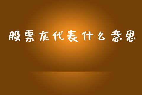 股票灰代表什么意思_https://www.lansai.wang_恒生指数_第1张