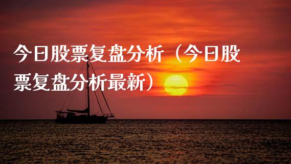 今日股票复盘分析（今日股票复盘分析最新）_https://www.lansai.wang_股票知识_第1张