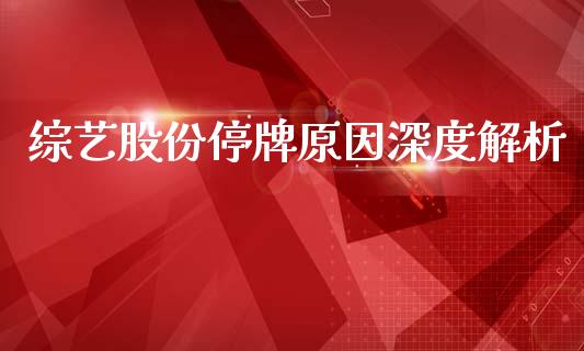 综艺股份停牌原因深度解析_https://www.lansai.wang_恒生指数_第1张