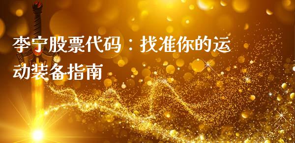 李宁股票代码：找准你的运动装备指南_https://www.lansai.wang_期货品种_第1张