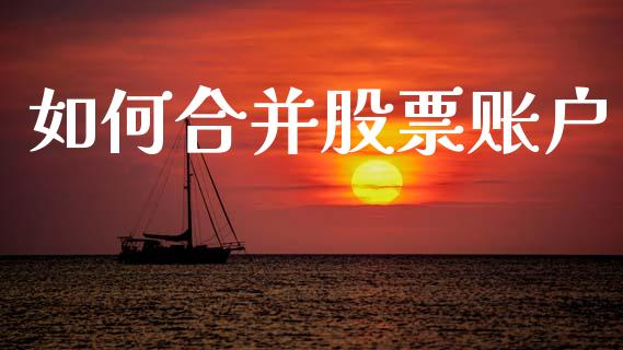 如何合并股票账户_https://www.lansai.wang_期货行情_第1张