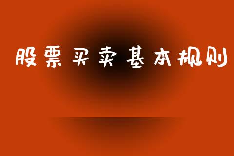 股票买卖基本规则_https://www.lansai.wang_股票知识_第1张