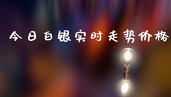 今日白银实时走势价格_https://www.lansai.wang_期货行情_第1张