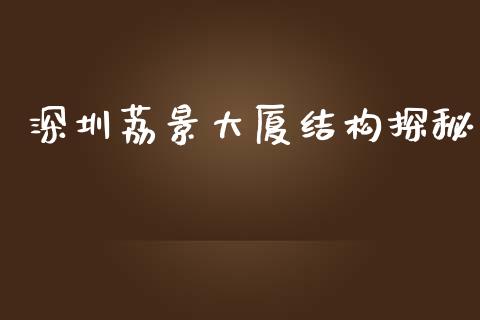 深圳荔景大厦结构探秘_https://www.lansai.wang_期货品种_第1张