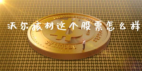 沃尔核材这个股票怎么样_https://www.lansai.wang_股票问答_第1张