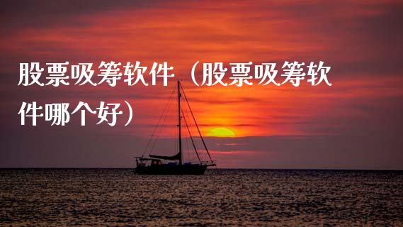 股票吸筹软件（股票吸筹软件哪个好）_https://www.lansai.wang_股票知识_第1张