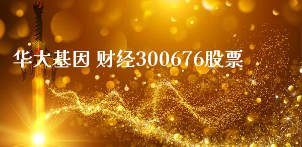 华大基因 财经300676股票_https://www.lansai.wang_恒生指数_第1张