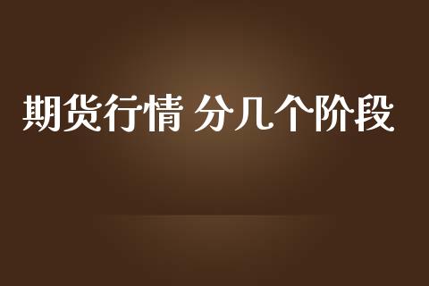 期货行情 分几个阶段_https://www.lansai.wang_恒生指数_第1张