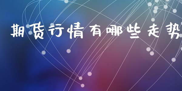 期货行情有哪些走势_https://www.lansai.wang_期货资讯_第1张