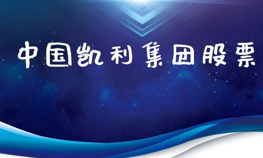 中国凯利集团股票_https://www.lansai.wang_基金理财_第1张