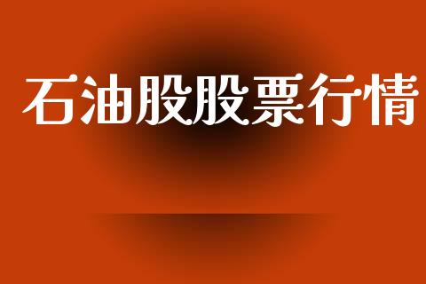 石油股股票行情_https://www.lansai.wang_股票知识_第1张