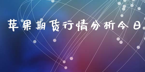 苹果期货行情分析今日_https://www.lansai.wang_期货行情_第1张