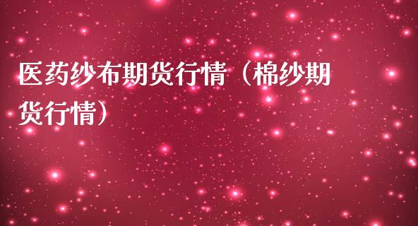 医药纱布期货行情（棉纱期货行情）_https://www.lansai.wang_期货资讯_第1张