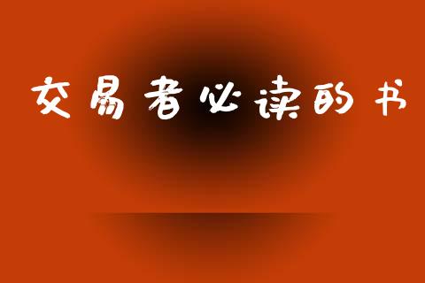 交易者必读的书_https://www.lansai.wang_理财百科_第1张