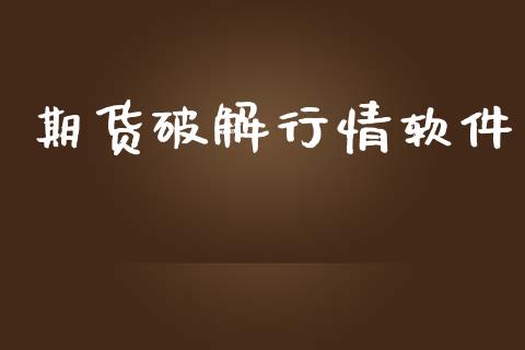期货破解行情软件_https://www.lansai.wang_期货行情_第1张