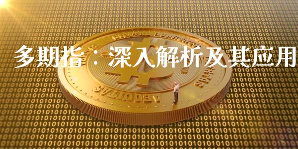 多期指：深入解析及其应用_https://www.lansai.wang_期货资讯_第1张