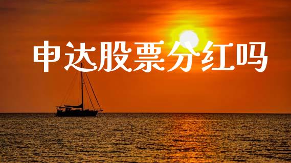 申达股票分红吗_https://www.lansai.wang_恒生指数_第1张