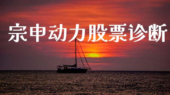 宗申动力股票诊断_https://www.lansai.wang_基金理财_第1张