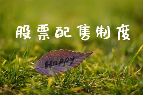股票配售制度_https://www.lansai.wang_期货行情_第1张