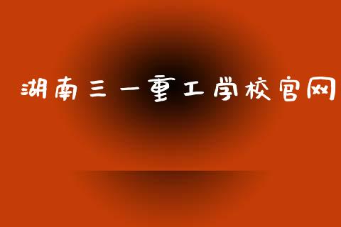 湖南三一重工学校官网_https://www.lansai.wang_股票知识_第1张