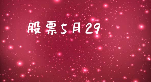股票5月29_https://www.lansai.wang_期货行情_第1张