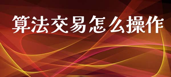 算法交易怎么操作_股票知识_第1张_起点财经 算法交易怎么操作_https://www.lansai.wang_股票知识_第1张
