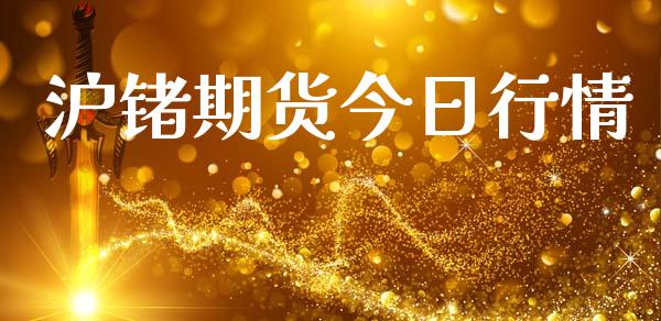 沪锗期货今日行情_https://www.lansai.wang_期货资讯_第1张