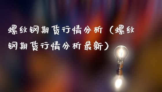 螺纹钢期货行情分析（螺纹钢期货行情分析最新）_https://www.lansai.wang_期货行情_第1张
