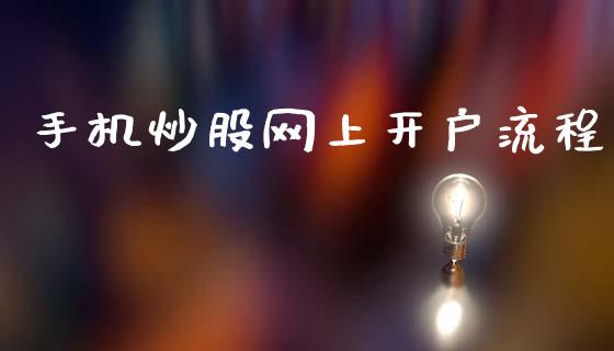 手机炒股网上开户流程_https://www.lansai.wang_期货行情_第1张